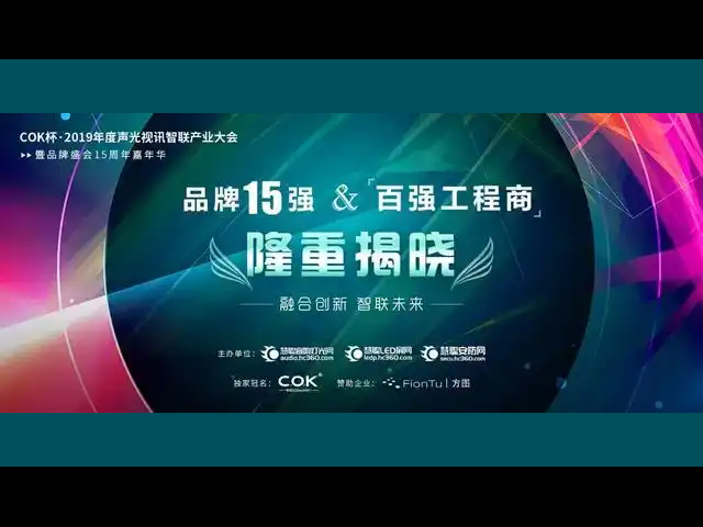 NOVACORP诺华格 获 COK杯·2019声光视讯行业“锐意进取品牌15强”