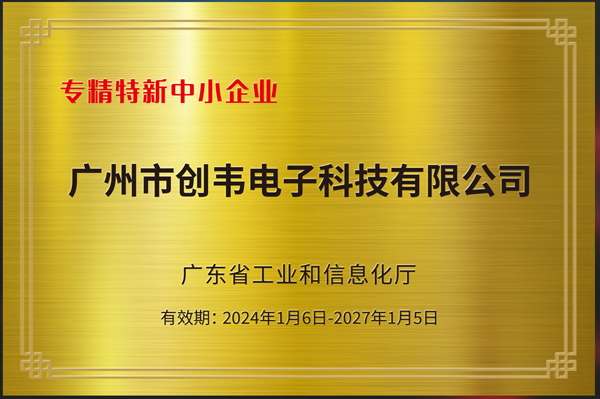 我公司荣获广东省专精特新中小企业