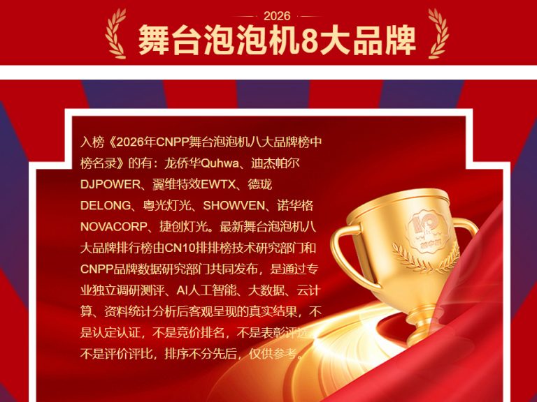 2026年CNPP舞台泡泡机八大品牌榜中榜名录
